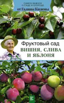 Книга Фруктовый сад Вишня,слива и яблоня (Кизима Г.А.), б-11030, Баград.рф